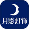 月影灯饰 v1.0.0 安卓版