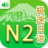 极速日语N2 v2.1.2 安卓版