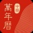 中华万年历 v8.1.3 安卓版