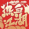 热血江湖 v2.3.5 安卓版