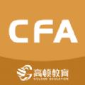 CFA备考助手 v1.0.0 安卓版
