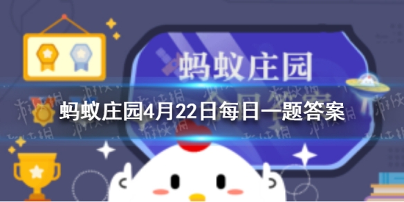 蚂蚁庄园狸奴 今日小鸡答题答案4月22日