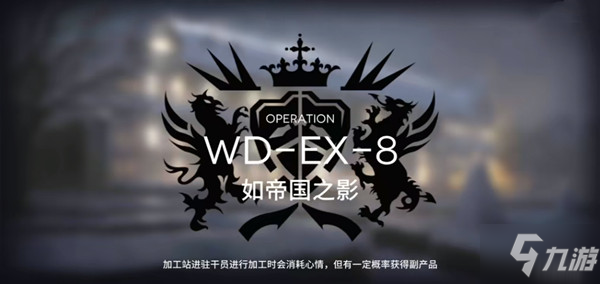 《明日方舟》WDEX8如帝国之影怎么通关 WDEX8打法阵容推荐_明日方舟