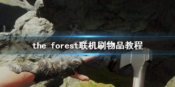 森林游戏联机怎么刷物品 the forest联机刷物品教程