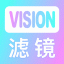 Vision滤镜大师 VVision1.0.1 安卓版