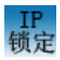 IP地址锁定器 V1.0 绿色版