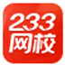 233网校课堂 V5.7 官方安装版