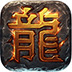 传奇客户端 V1.76 官方版