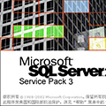 SQL Server 2000 sp3补丁 V1.0 简体中文版