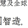 文悦聚珍仿宋字体 V1.0 官方版