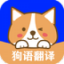 狗语实时翻译 V1.5 安卓版