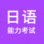 日语能力考试 V1.0.0 安卓版