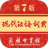 现代汉语词典第七版 V1.4.13 安卓版