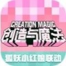 创造与魔法礼包码 V1.0.0390 安卓版