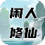 闲人修仙游戏 V0.2 安卓版