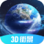 全球3d街景地图 1.1.1 安卓版