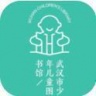 武汉少儿图书馆 V1.0.1 安卓版