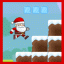 超级圣诞老人游戏 V1.2.7 安卓版