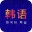 韩语自学平台 V22.2.21 安卓版