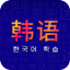 天天韩语学习 1.0 安卓版