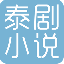 泰剧小说 V1.2.2 安卓版