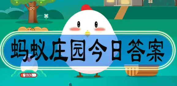 2022年8月27日蚂蚁庄园今日答案最新 蚂蚁庄园8.27答题答案