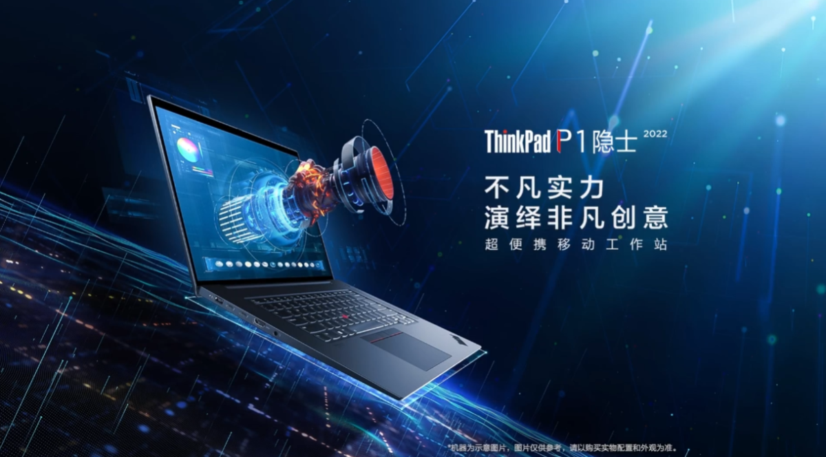 联想官宣 ThinkPad P1 隐士 2022，搭载键盘辅助进风技术