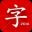 汉语字典 6.2.5 安卓版