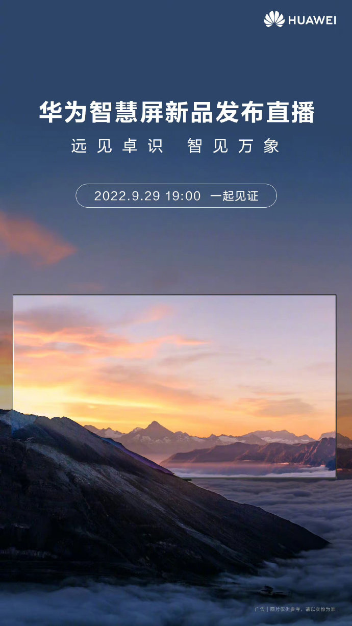 华为智慧屏新品发布会官宣 9 月 29 日举行，全新子品牌机型有望亮相