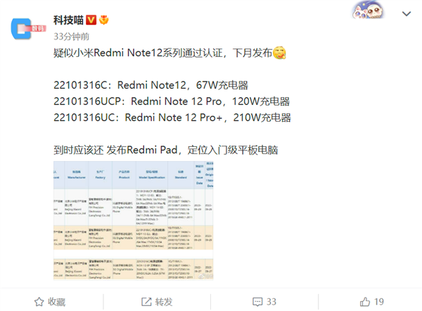 Redmi Note 12系列入网：最高支持210W超级快充