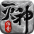 灭神传奇龙皇传说 V1.3.1 安卓版
