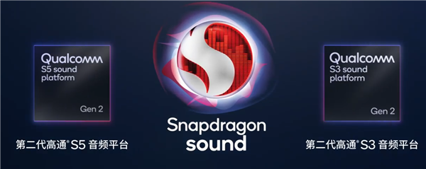 高通第二代S5、S3音频平台发布：48ms时延、支持空间音频