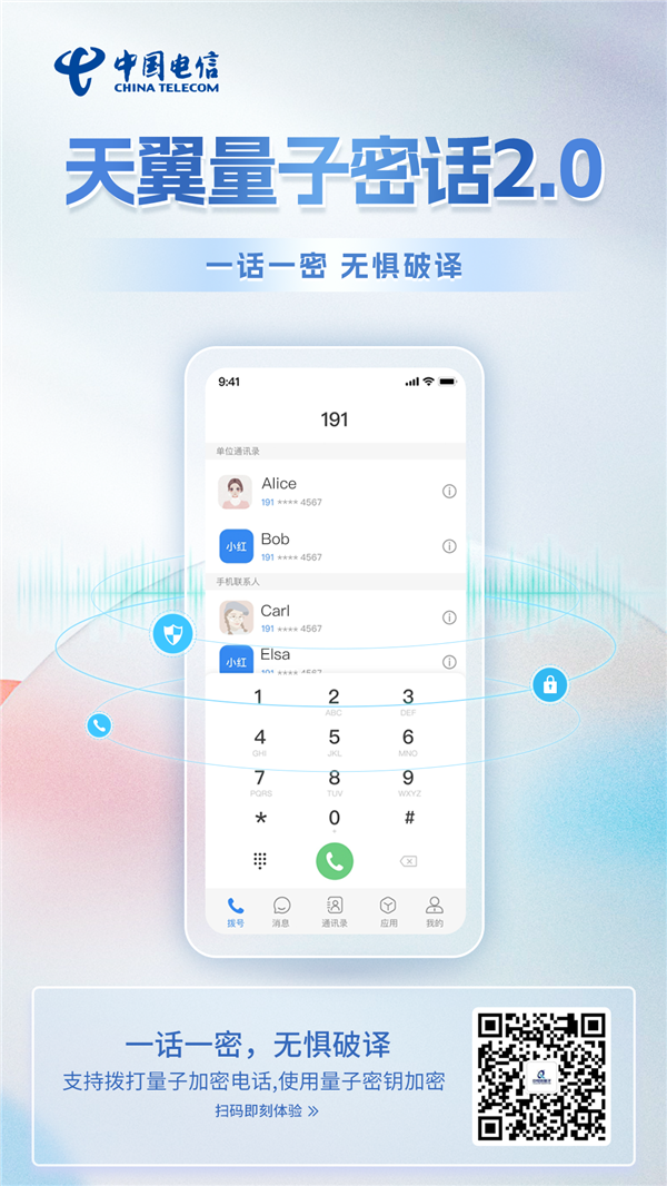 中国电信天翼量子密话2.0升级：支持视频通话全帧加密
