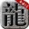 龙城决复古经典官方手游最新版   1.85安卓版