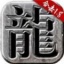 龙城决复古经典官方手游最新版   1.85安卓版