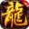 灼风黑龙决手游官方最新版  V3.1.3