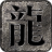 中博传奇手游官方最新版  V3.1.3