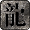 新悦传奇手游官方版  V3.1.3