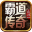 霸道长剑潇潇手游官方版  V3.1.3