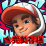 地铁跑酷滑板英雄游戏中文最新版 V0.2.0