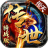 傲天传世骑战版手游官方最新版  V1.6.2