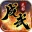 成武传奇手游官方正式版  V3.1.3