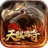 天麒传奇手游官方正式版  V1.0