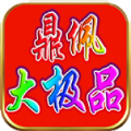鼎佩大极品手游官方最新版  V4.2.6