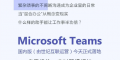 Microsoft Teams移动版5月上线，更方便的移动协作体验即将到来