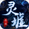 灵墟传说手游官方最新版  V1.32.3
