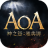 AOA神之怒雅典娜手游官方   0.5.1