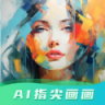 ai指尖画画 V2.0