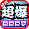 秋枫超爆巨巨巨变传奇手游红包版  V4.3.9