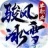 骏风冰雪单职业官方版下载安卓  V4.3.3